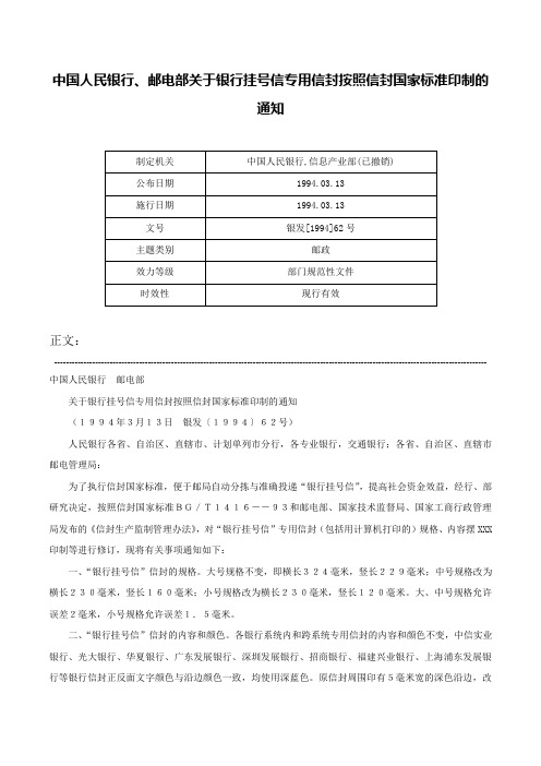 中国人民银行、邮电部关于银行挂号信专用信封按照信封国家标准印制的通知-银发[1994]62号