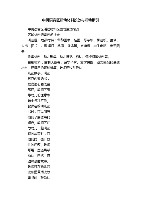 中班语言区活动材料投放与活动指引