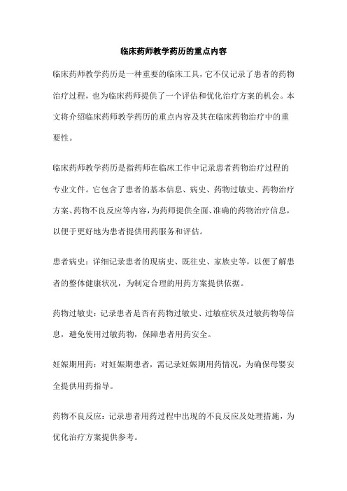 临床药师教学药历的重点内容