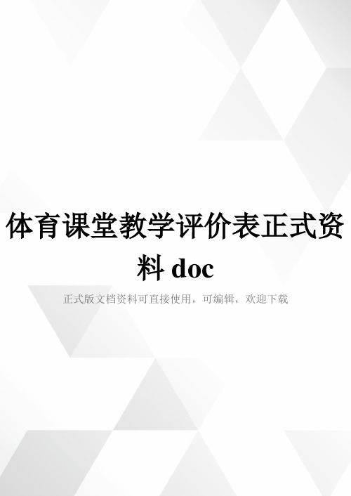 体育课堂教学评价表正式资料doc