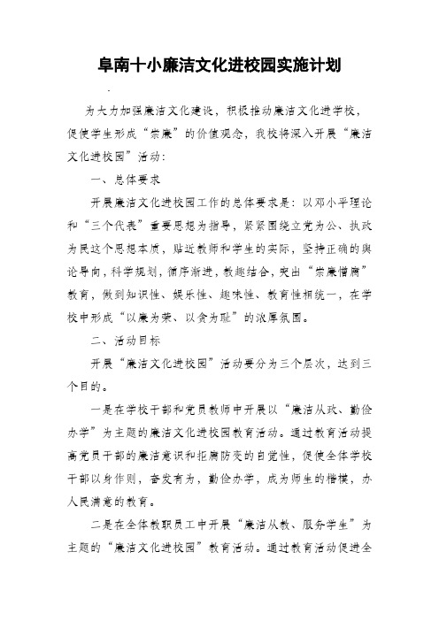 阜南十小廉洁文化进校园实施计划