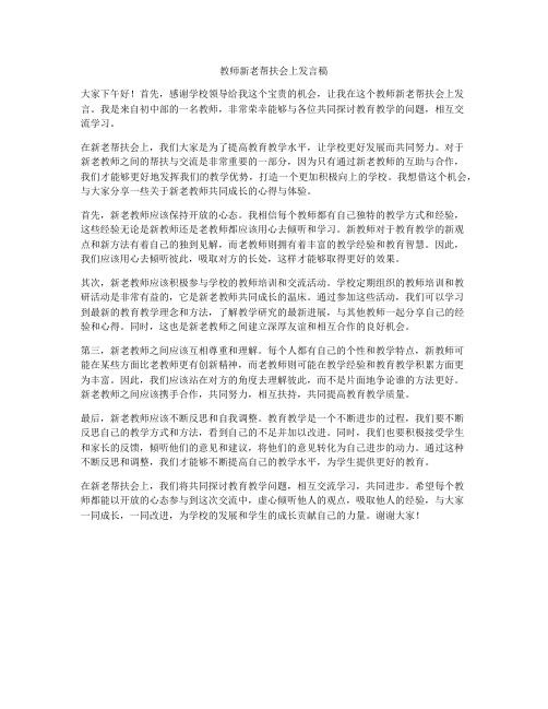 教师新老帮扶会上发言稿