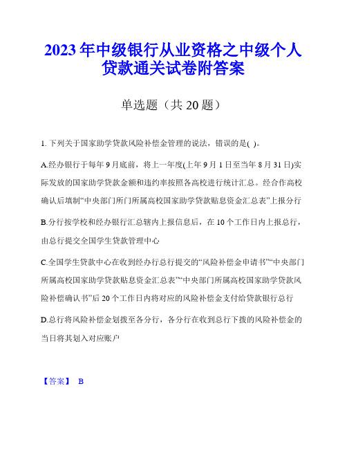 2023年中级银行从业资格之中级个人贷款通关试卷附答案