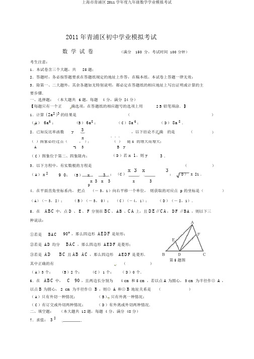 上海市青浦区2011学年度九年级数学学业模拟考试