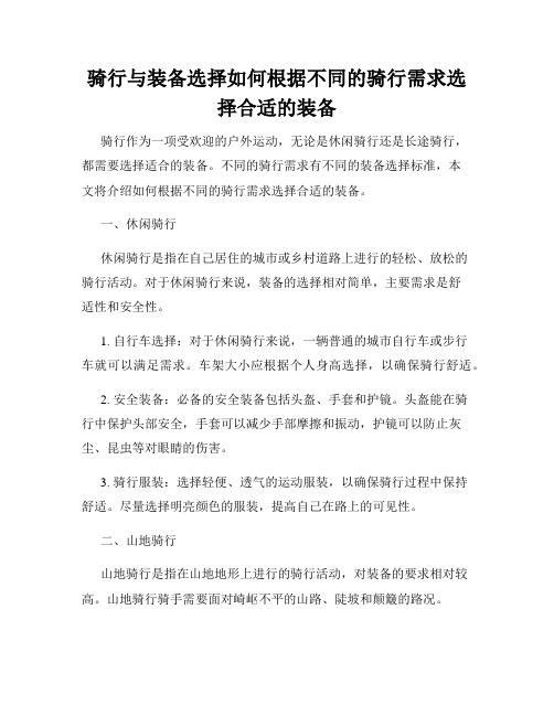 骑行与装备选择如何根据不同的骑行需求选择合适的装备