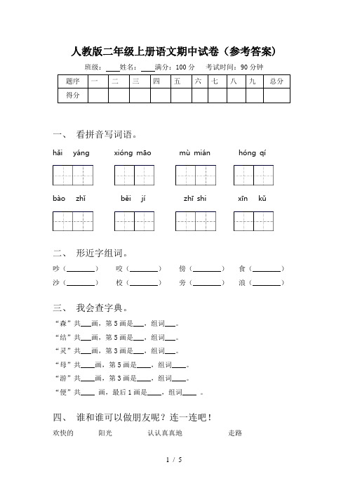 人教版二年级上册语文期中试卷(参考答案)