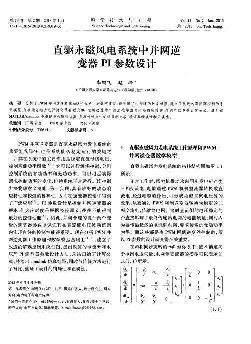 直驱永磁风电系统中并网逆变器PI参数设计