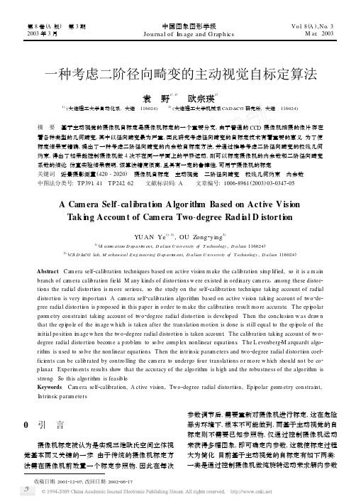 一种考虑二阶径向畸变的主动视觉自标定算法
