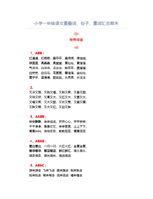 小学一年级语文期末重叠词、句子、量词汇总