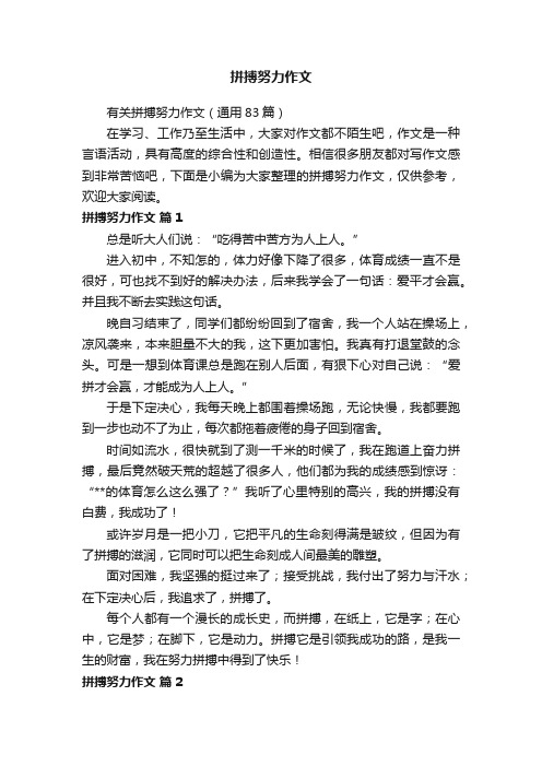 有关拼搏努力作文（通用83篇）