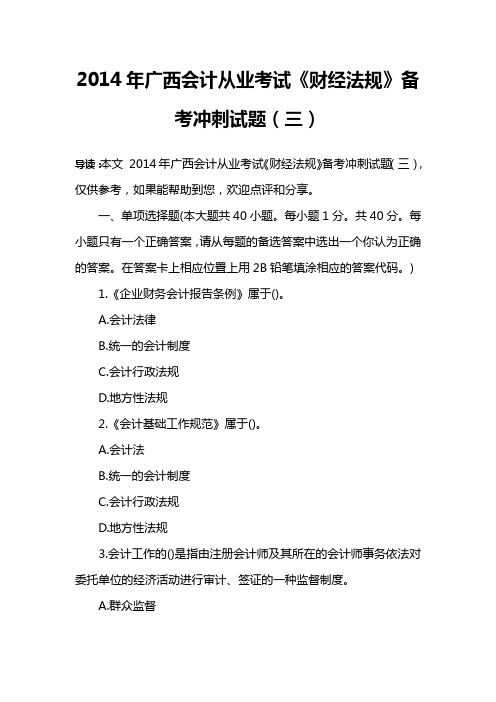 2014年广西会计从业考试《财经法规》备考冲刺试题(三)