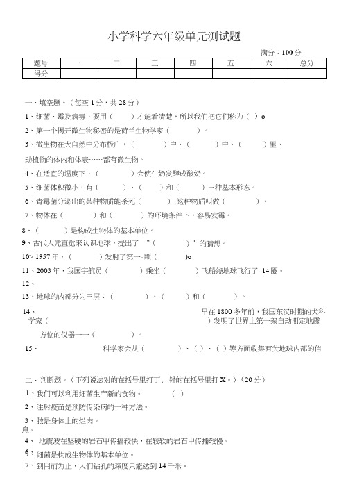 苏教版六年级科学上册单元测试题.doc