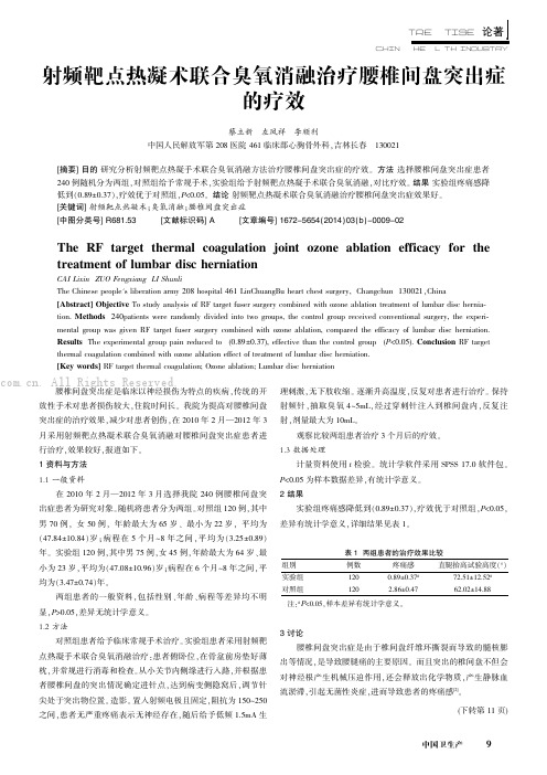 射频靶点热凝术联合臭氧消融治疗腰椎间盘突出症的疗效