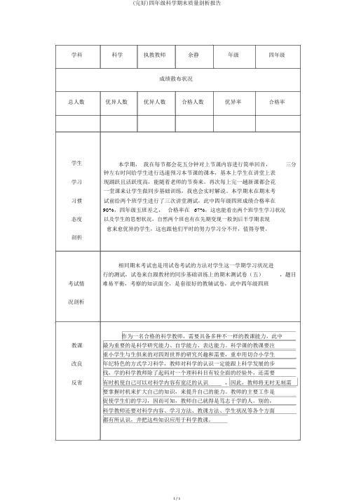 (完整)四年级科学期末质量分析报告