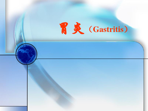 内科学课件：胃炎-第八版