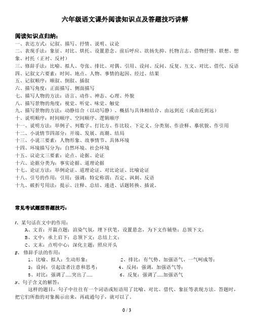 【精品】六年级阅读技巧归纳——记叙文阅读、说明文阅读