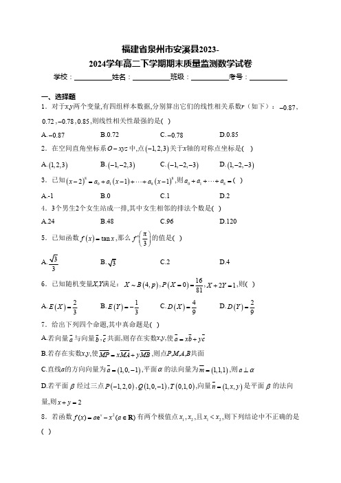 福建省泉州市安溪县2023-2024学年高二下学期期末质量监测数学试卷(含解析)