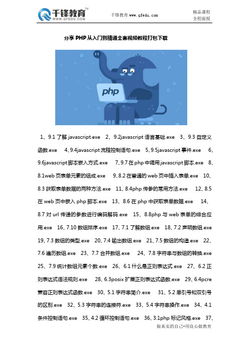 分享PHP从入门到精通全套视频教程打包下载