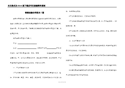 铁路运输合同范本5篇