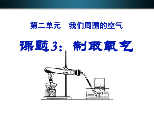 《制取氧气》我们周围的空气PPT课件三