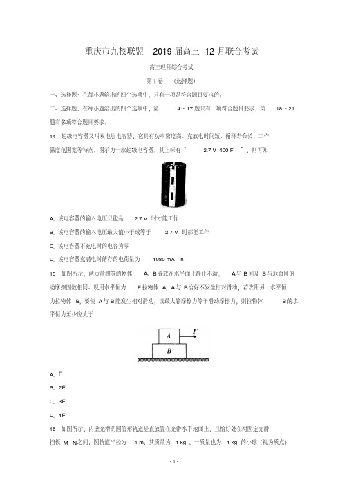 重庆市九校联盟2019届高三12月联合考试物理试题含答案