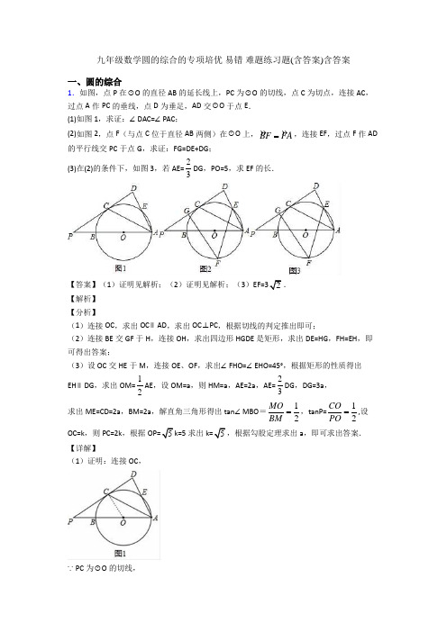 九年级数学圆的综合的专项培优 易错 难题练习题(含答案)含答案