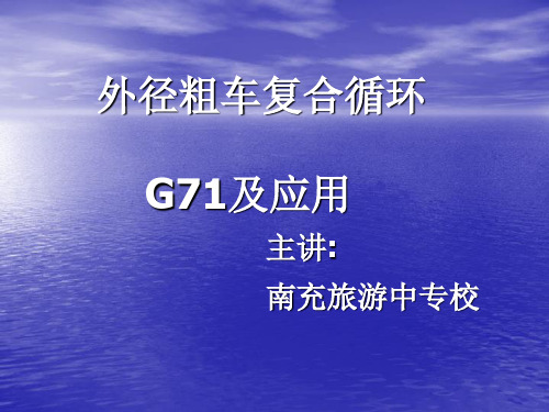 数控车床G71的使用