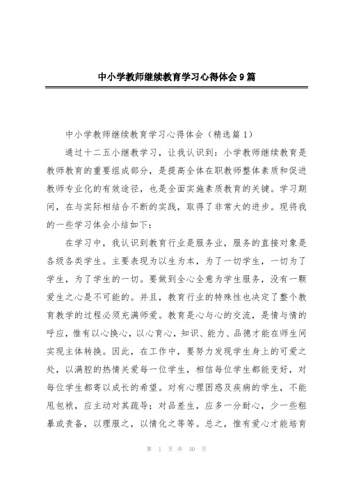 中小学教师继续教育学习心得体会9篇