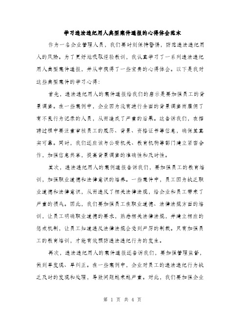 学习违法违纪用人典型案件通报的心得体会范本（二篇）