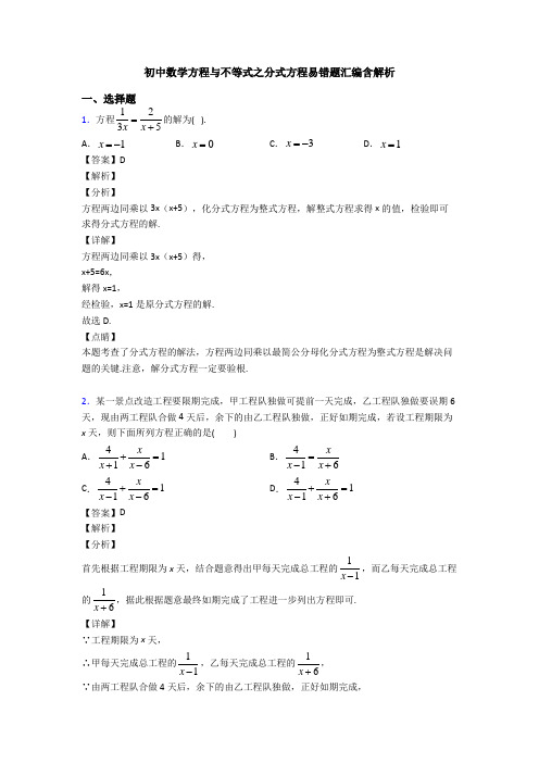 初中数学方程与不等式之分式方程易错题汇编含解析