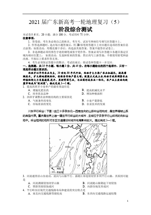 广东省2021届高三新高考一轮复习阶段综合测试(5)地理试题试题含答案