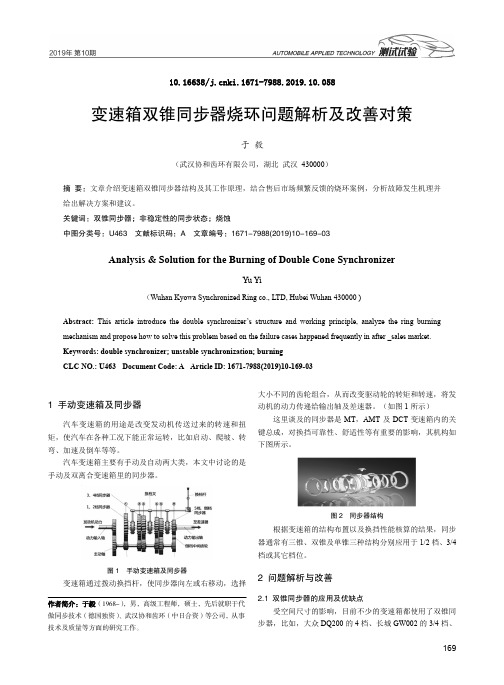 变速箱双锥同步器烧环问题解析及改善对策