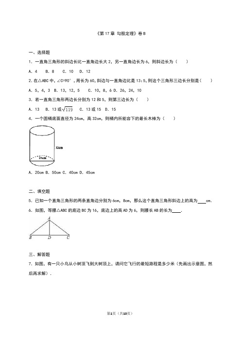 人教版八年级数学下册单元测试《第17章 勾股定理》(B卷)(解析版)