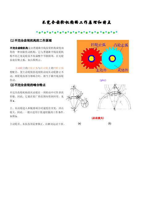 不完全齿轮机构的工作原理和特点