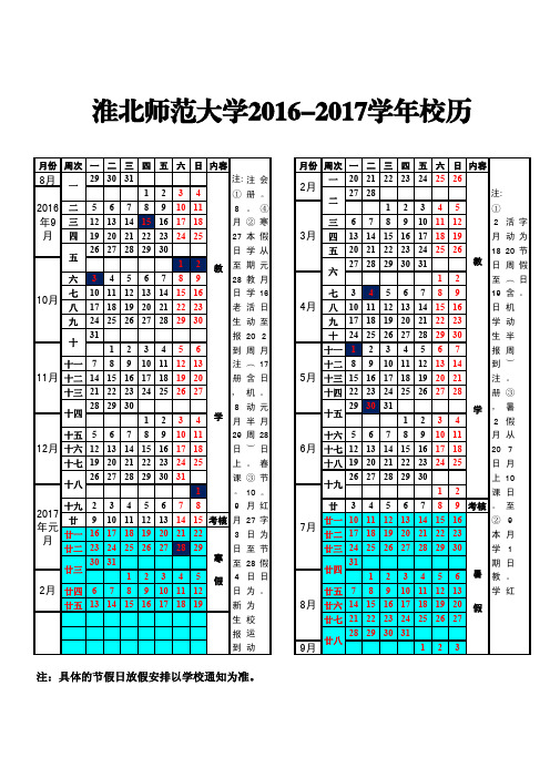 2016-2017校历