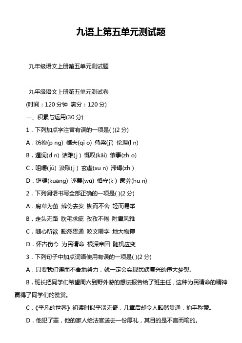 九语上第五单元测试题