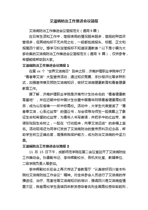 艾滋病防治工作推进会议简报范文（通用9篇）