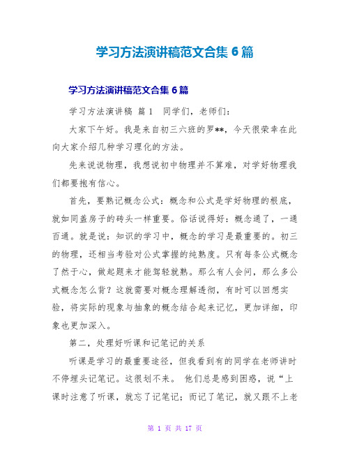 学习方法演讲稿范文合集6篇