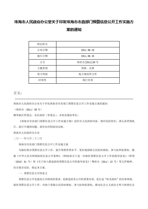 珠海市人民政府办公室关于印发珠海市市直部门预算信息公开工作实施方案的通知-珠府办[2011]30号