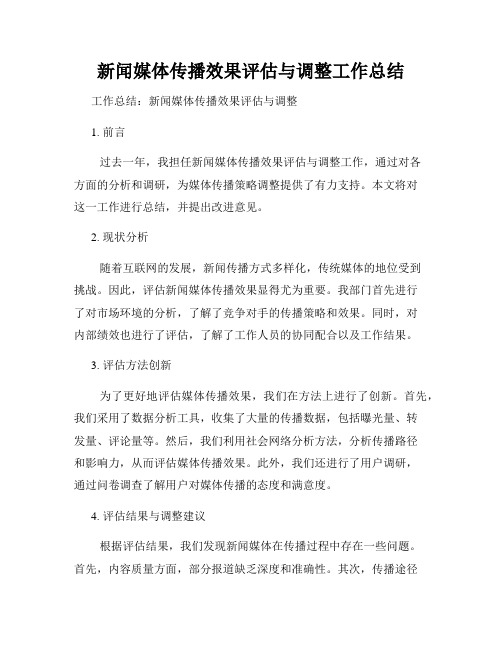 新闻媒体传播效果评估与调整工作总结