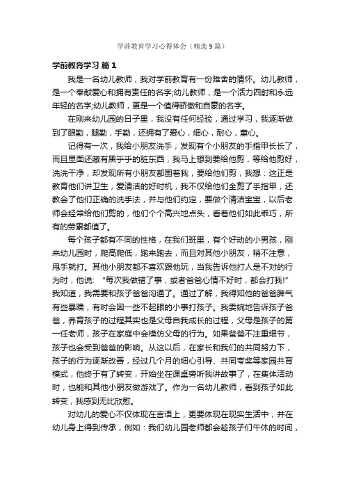 学前教育学习心得体会（精选9篇）