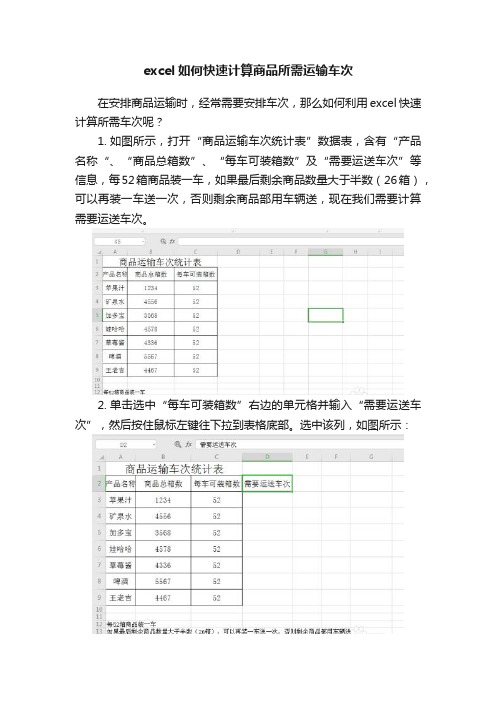 excel如何快速计算商品所需运输车次