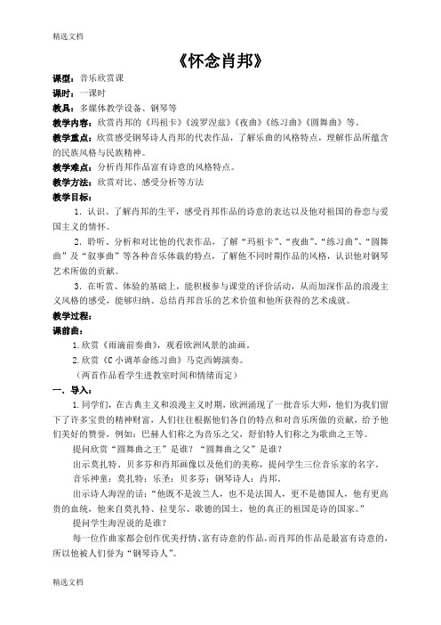 2020年高中音乐鉴赏《怀念肖邦》教学设计精品版