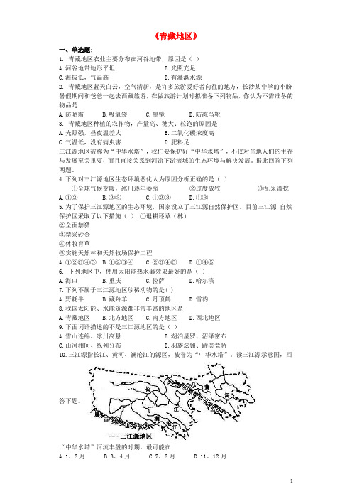 中考地理 专题复习与命题猜想《青藏地区》(含解析)