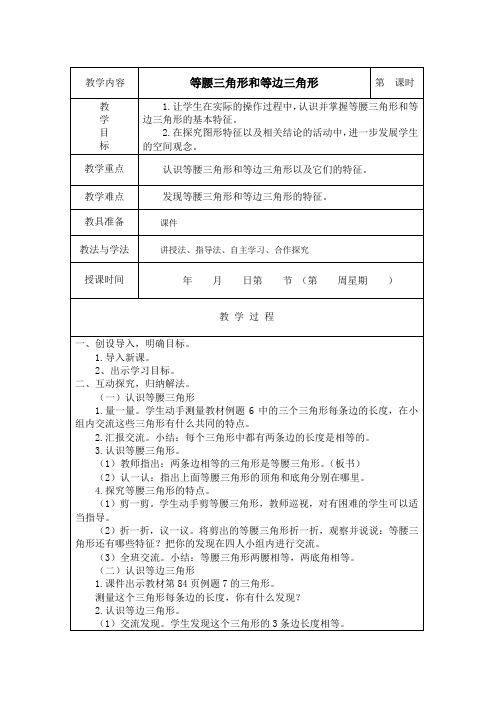 苏教版数学四年级下册《等腰三角形和等边三角形》教学设计