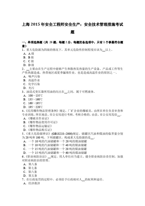 上海2015年安全工程师安全生产:安全技术管理措施考试题