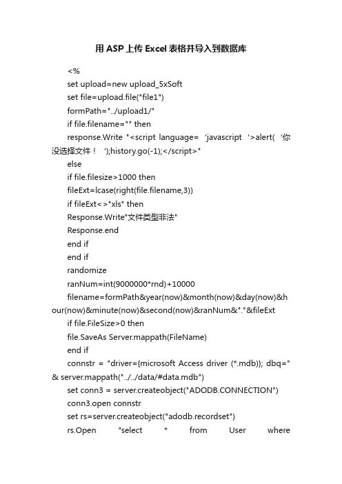 用ASP上传Excel表格并导入到数据库