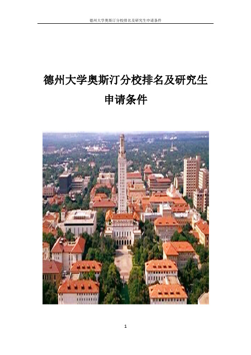 德州大学奥斯汀分校排名及研究生录取条件