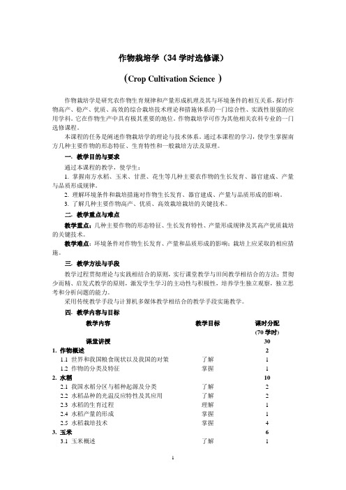 作物栽培学教学大纲(选修课34学时)(陈建军)