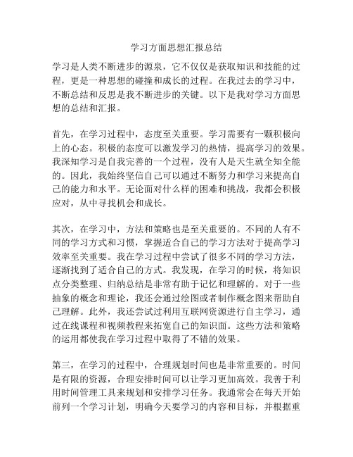 学习方面思想汇报总结